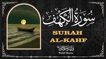 تلاوة خاشعة تشرح الصدر | سورة الكهف Surah Al-Kahf | تلاوة تبعث النور في القلب Peaceful Quran
