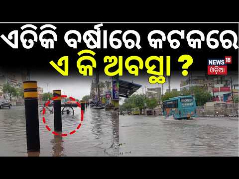 କଟକରେ ଏ କି ଅବସ୍ଥା ? Cuttack Rain News | Badambadi-Link Road Completely Submerged | Heavy Rain Alert