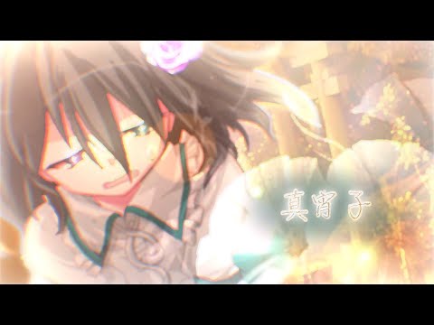 【東方改変PV】真宵子