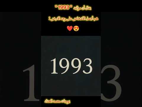 يقال أن مواليد 1993 هم أجمل الأشخاص على وجه الارض