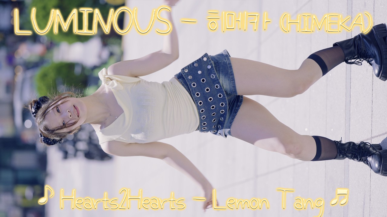 [20260802] 일본 걸그룹 루미나스 - 히메카 (LUMINOUS - HIMEKA) ♪ Hearts2Hearts - Lemon Tang ♬ 신촌 버스킹