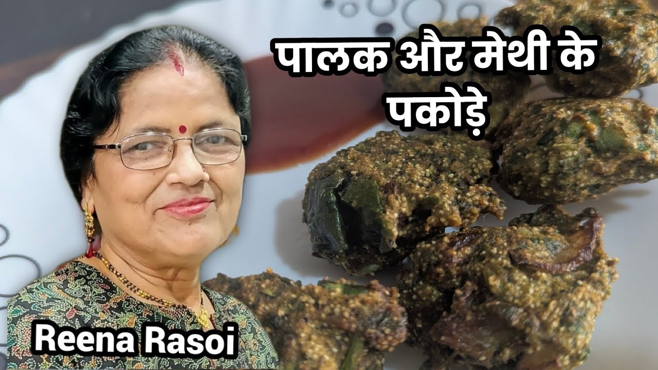पालक और मेथी के पकोड़े Spinach and Fenugreek leaf pakoda