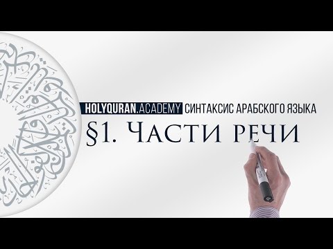 § 1. Части речи (أَنْوَاعُ الكَلِمَةِ)