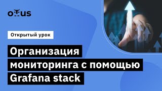 видео: Организация мониторинга с помощью Grafana stack // Observability - мониторинг, логирование, трейсинг картинка: Организация мониторинга с помощью Grafana stack // Observability - мониторинг, логирование, трейсинг
