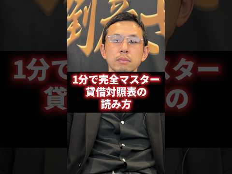 1分で完全マスター！貸借対照表B・Sの読み方 #経営 #財務 #ビジネス