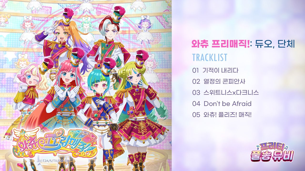 ⭐와츄 프리매직!: 듀오&단체⭐ㅣ🎀프리티 풀송 뮤비🎀ㅣ풀송 뮤직비디오 최초 공개ㅣ매주 금요일 저녁 6시