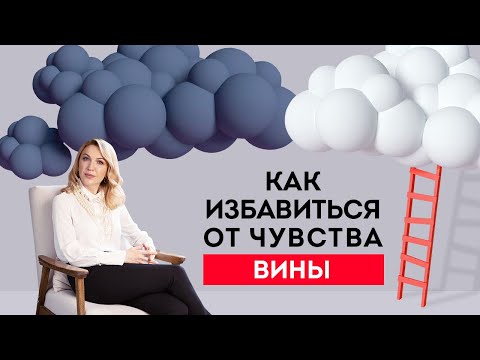Чувство вины. Как избавиться от чувства вины и простить себя? Кристина Кудрявцева #Shorts