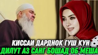АЧОИБ КИССАИ ЗУР ГУШ КУН ДИЛУТ АЗ САНГ БОШАД ОБ МЕША МАВЛАВИ БОХТАРИ 2021