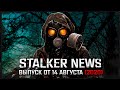 STALKER NEWS - Первый трейлер S.T.A.L.K.E.R. 2 и новая информация, релизы новых модов (14.08.2020)