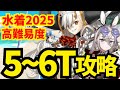 【FGO】高難易度「真夏のPeriod.」速攻5〜6ターン攻略集 編成4パターン 【水着イベント2025】