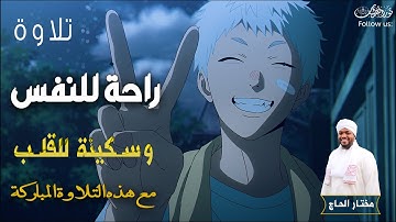 🌙 راحة للنفس وسكينة للقلب | تلاوة خاشعة تلامس القلوب وتطهر الأرواح - مختار الحاج#تريند_اليوم