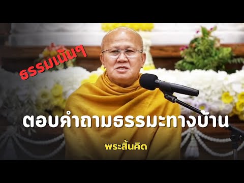 [Live] สนทนาธรรมกับพระสิ้นคิด 29/4/67