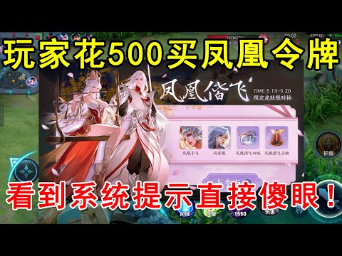 玩家花500买凤凰令牌，准备兑换凤求凰！看到系统提示直接傻眼！