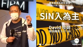 【SIN入為主】 | David 牧師 | 路加福音 5:17-26 | 初中崇拜直播 2021.11.28