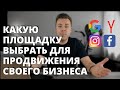 Где лучше размещать рекламу в Google, Yandex, Facebook или Instagram