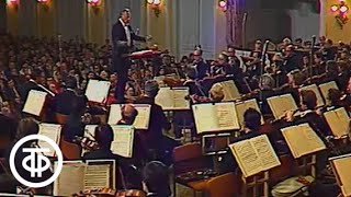 Концерт Государственного академического симфонического оркестра СССР. Дирижер Е.Светланов (1985)