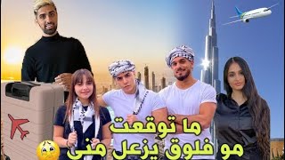 ودعنا مو فلوج  سافر وما رح يرجع 