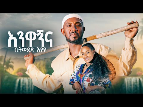Bitweded Eyayu Enwagnna እንዋኝና New Ethiopian Music 2025 Official Video