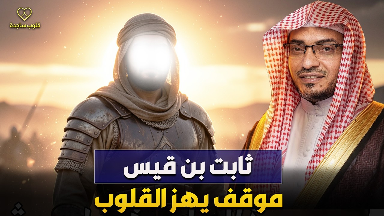 الشيخ صالح المغامسي | قصة ثابت بن قيس ✨ موقف يهز القلوب