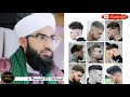 Dawoodi sahab about modern hairstyles of boysmusaeb 57 official