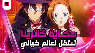 حكاية كاترينا - ملخص انمي الاميرة المنفية - My Next Life as a Villainess​ | القسم الخامس 5️⃣