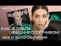 КАК Я СТАЛА ФЕШН-ФОТОГРАФОМ. ВСЕ О ФОТО-ОБУЧЕНИИ: МК, ФОТОШКОЛЫ, ФОТОКУРСЫ. ЧАСТЬ 1