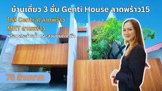 ขายบ้านเดี่ยว3ชั้น The Genti House ลาดพร้าว15 ขนาด83 ตร.วา พร้อมสระว่ายน้ำและสวนชั้นดาดฟ้า ราคา75MB