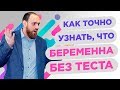 🔥Первые признаки беременности. Как понять, что ты беременна? 🤰