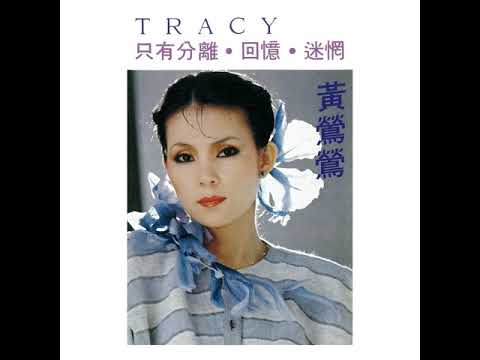 70年代台灣金曲:只有分離 黃鶯鶯