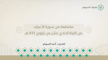 مقتطعة من سورة الأعراف | الشيخ د. أحمد بن نجيب السويلم | من الليلة الحادي عشر من تراويح ١٤٤٤هـ
