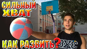 КАК УКРЕПИТЬ ХВАТ БАСКЕТБОЛИСТУ / КАК УДЕРЖАТЬ МЯЧ В РУКЕ / СИЛЬНЫЙ ХВАТ