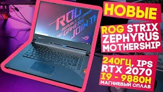 ТАКОГО НЕТ В ДРУГИХ НОУТБУКАХ! НОВЫЕ ASUS ROG STRIX/Zephyrus S /Mothership