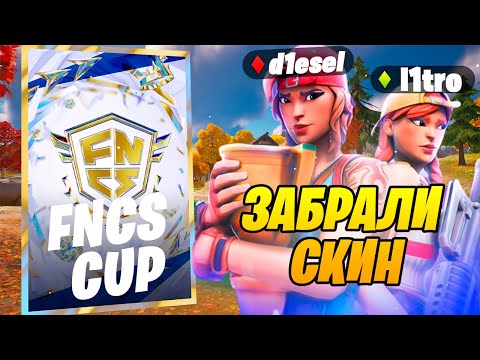 Видео: КАК МЫ ОТГРАЛИ ТУРНИР? ТРАВИЛИ И ЗАБРАЛИ СКИН НА FNCS CUP C ЛИТРО