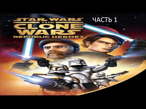 Видео: Прохождение Star Wars: The Clone Wars – Republic Heroes Часть 1 (PC) (Без комментариев)