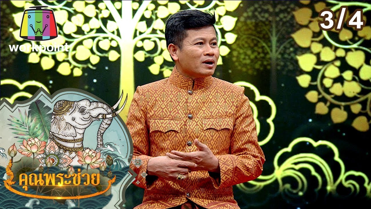 คุณพระช่วย | 29 ธ.ค. 62 [3/4]