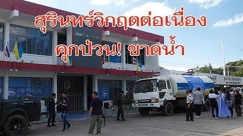 เมืองช้างวิกฤตต่อเนื่อง! เรือนจำสุรินทร์ป่วนนักโทษ 3,000 คนขาดน้ำ เอกชนระดมรถบรรทุกน้ำช่วย