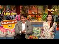 Karisma ने क्यों कहा Randhir जी को कंजूस Kapoor? | The Kapil Sharma Show S2 | Ep - 192 |Full Episode