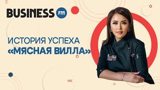 История успеха «Мясная Вилла». Интервью с Гаухар Тникин