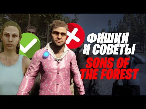 ПОЛЕЗНЫЕ СОВЕТЫ И ЛАЙФХАКИ - Sons of The Forest #1