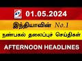 Today Headlines 01 MAY 2024 Noon Headlines | Sathiyam TV | Afternoon Headlines | Latest Update