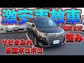 【中古車の闇】事故車オーナーからのSOS！傷だらけで歪んだ車の原因を探る！！