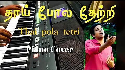 Thai pola thetri |Joseph Aldrin |piano cover| TamilChristiansongs piano cover |Tamil Christian songs