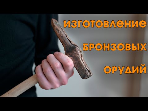 Лаборатория палеотехнологий. Эксперимент по литью тагарских бронзовых орудий.