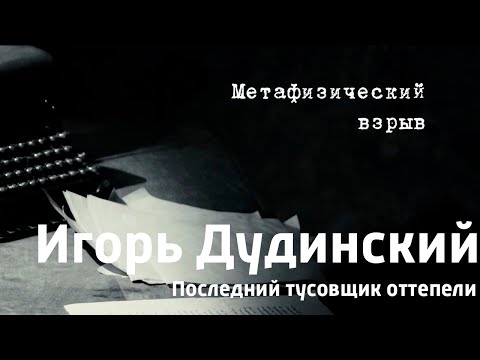 "Игорь Дудинский. Последний тусовщик оттепели" 1 серия. Метафизический взрыв. Документальный сериал