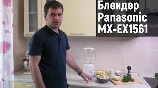 Блендер Panasonic MX-EX1561