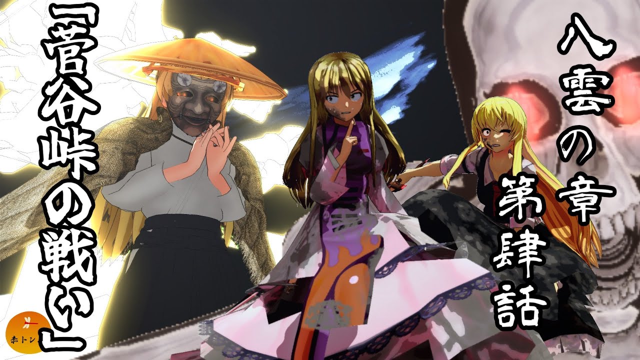 【MMDアニメ】東方 理想郷 八雲の章 第4話「菅谷峠の戦い」Touhou Utopia「Episode12 Battle of Sugaya Pass」【東方MMD】【MMDアニメ】