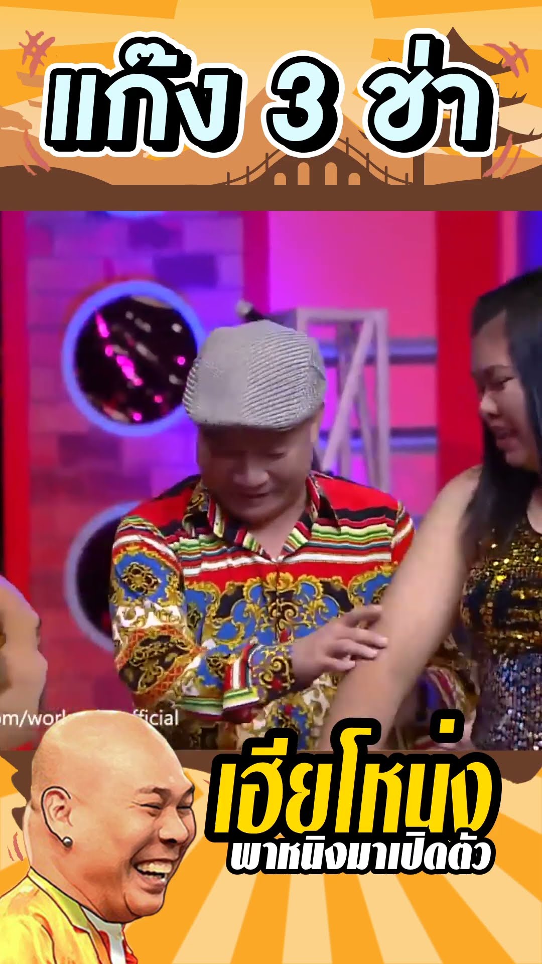 หม่ำรู้ใจโหน่ง #แก๊ง3ช่า