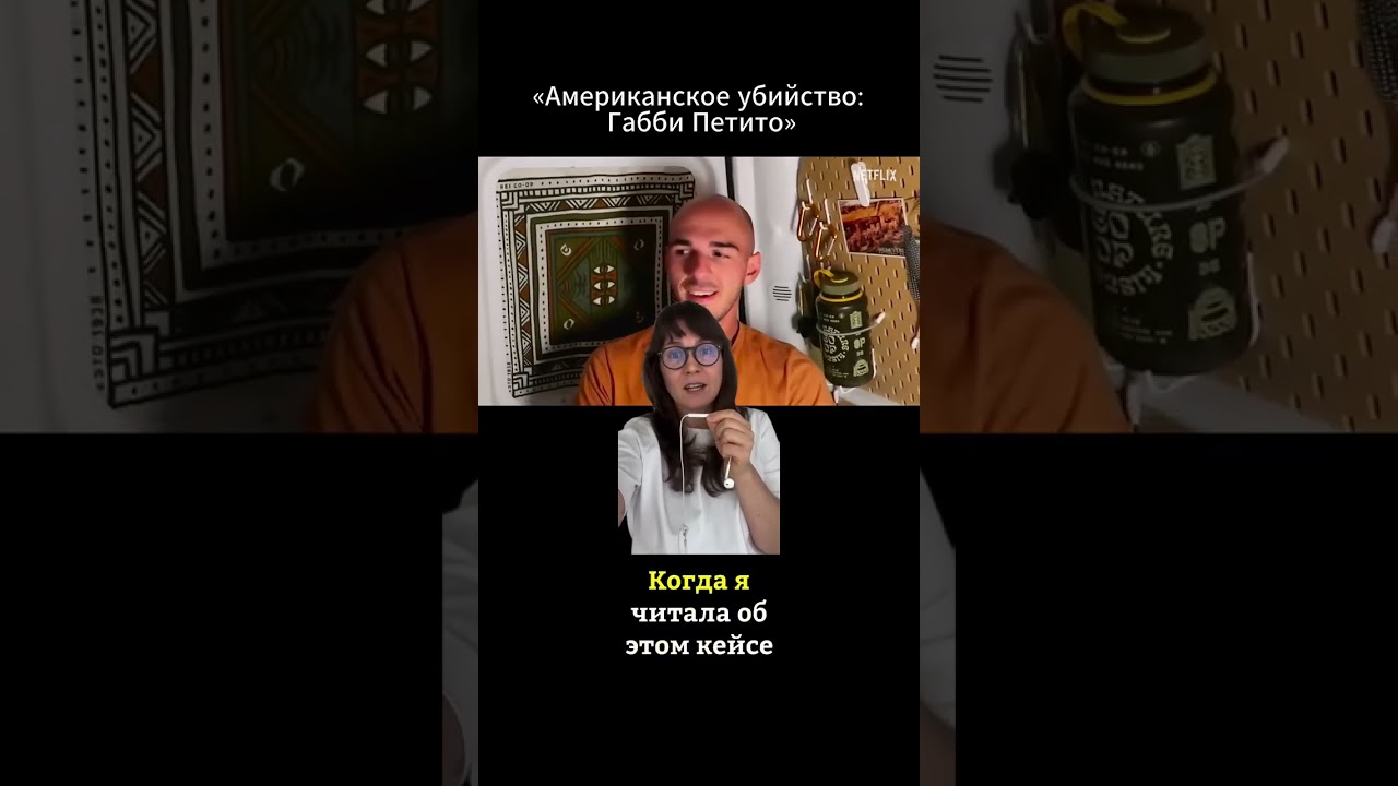 История Габби Петито // Тру-крайм рекомендации