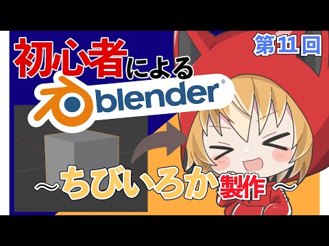 【 blender 】初心者狐、blenderでちびいろか製作！#11【 Vtuber 】