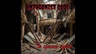 Пеннивайз - Antagonist Code